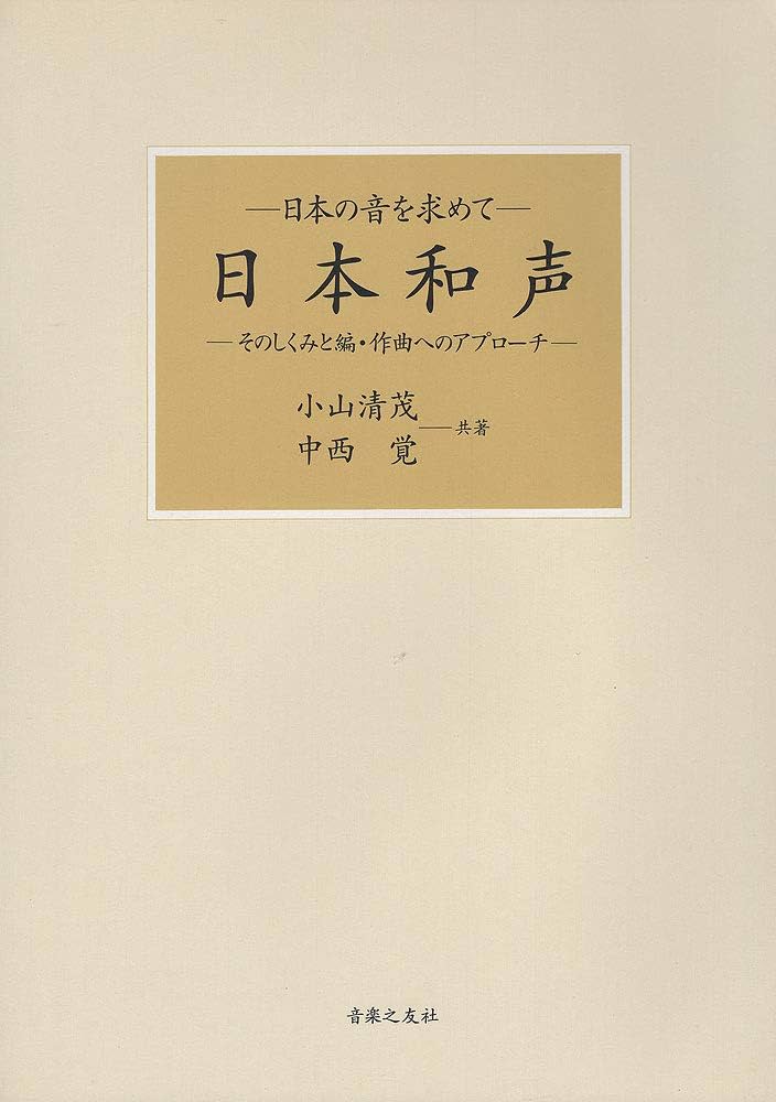 日本和声 そのしくみと編・作曲へのアプロー (日本の音を求めて