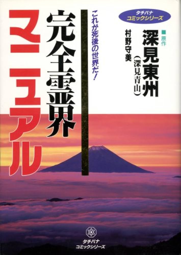 深見東州 書の世界 【図書館除籍本】 深見東州 書の世界 【図書館除籍本】
