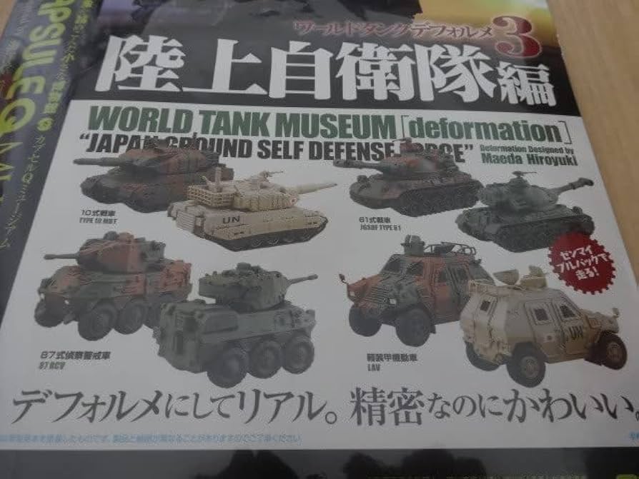 Amazon | ワールドタンクデフォルメ3 陸上自衛隊編 全8種 カプセルQ