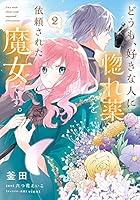 どうも、好きな人に惚れ薬を依頼された魔女です。 (全6巻) Kindle版