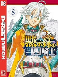 Amazon.co.jp: 黙示録の四騎士（23） (週刊少年マガジンコミックス