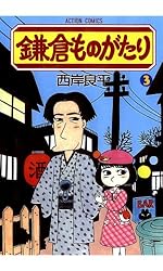 鎌倉ものがたり ： 30 (アクションコミックス) | 西岸良平 | 青年