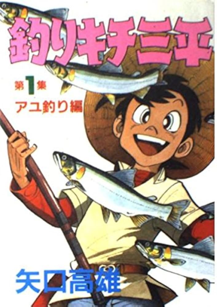 釣りキチ三平 第1集 アユ釣り編 (KCスペシャル 157) | 矢口 高雄 |本
