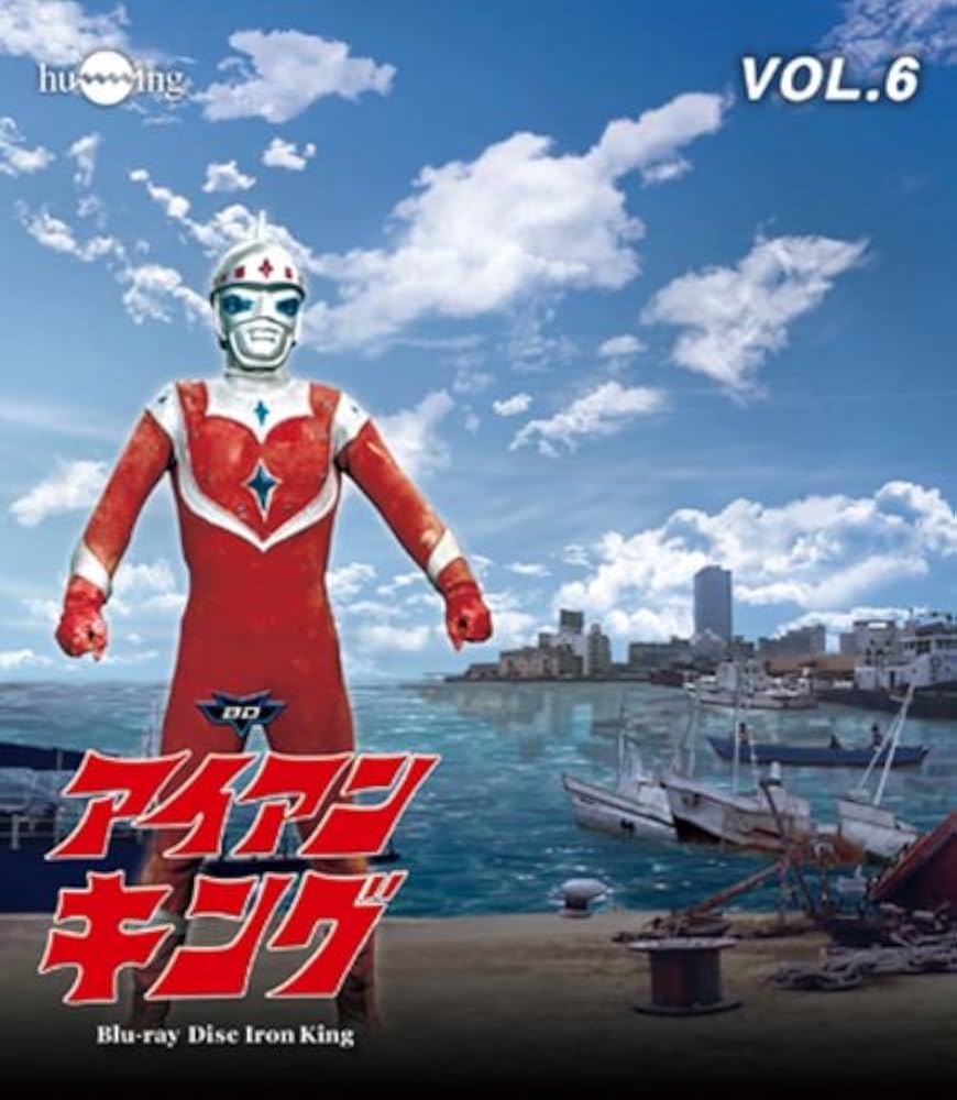Amazon.co.jp: アイアンキングBlu-ray Vol.6 : 石橋正次, 浜田光夫