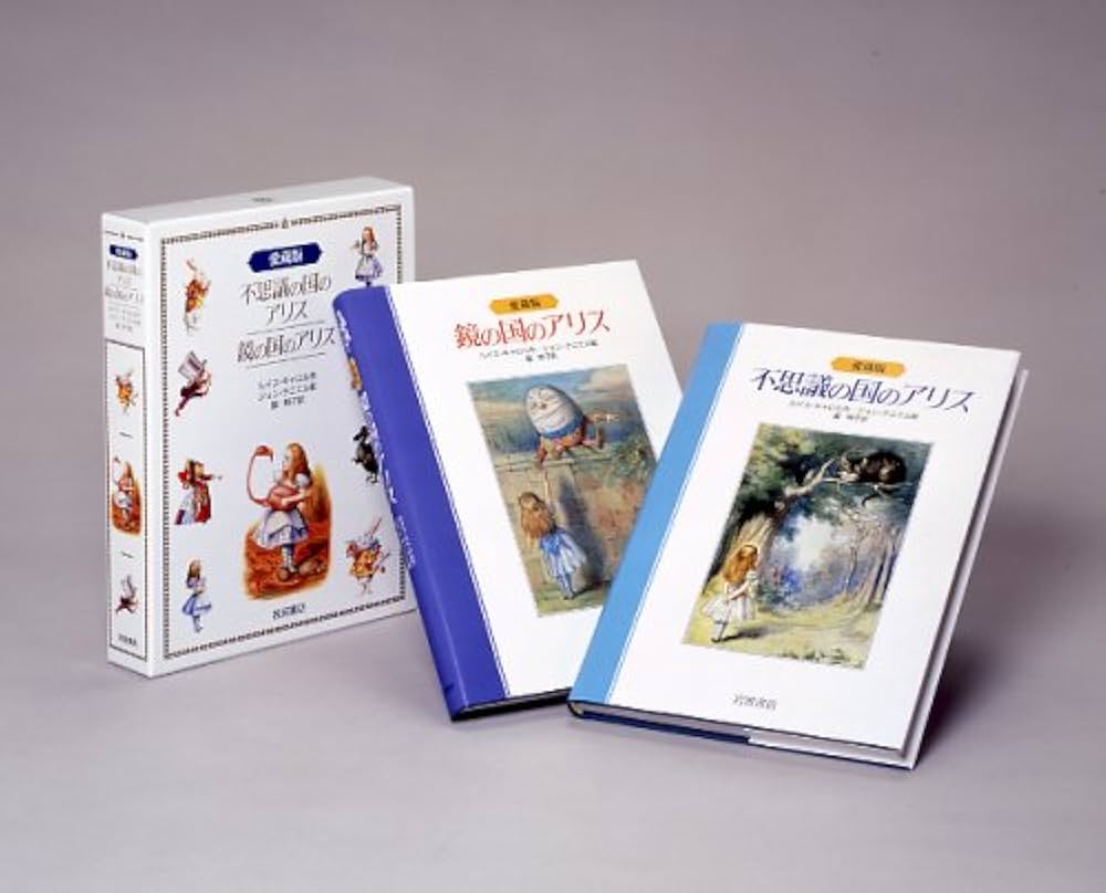 Amazon.co.jp: 不思議の国のアリス・鏡の国のアリス 愛蔵版2冊セット