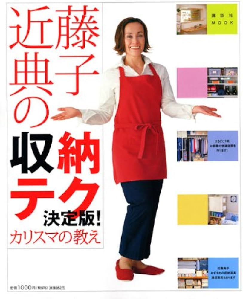 Amazon.co.jp: 近藤典子の収納テク 決定版!: カリスマの教え (講談社
