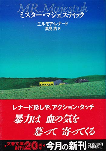 エルモアレナードの本おすすめランキング一覧｜作品別の感想・レビュー