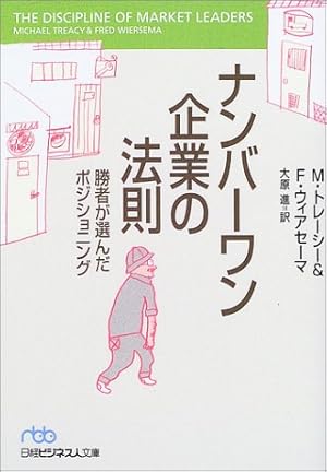 ナンバーワン企業の法則: 勝者が選んだポジショニング』｜感想