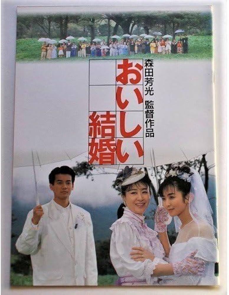 Amazon.co.jp: 映画パンフレット おいしい結婚／三田佳子 斉藤由貴