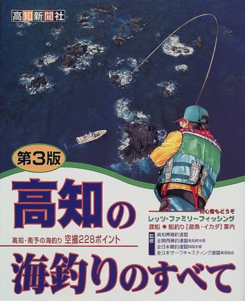 高知の海釣りのすべて (日本の海釣りシリ-ズ) |本 | 通販 | Amazon