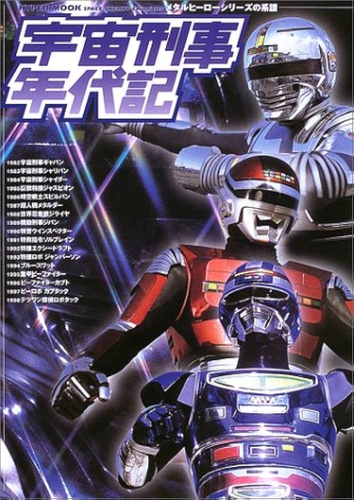 Amazon.co.jp: 宇宙刑事年代記: メタルヒーローシリーズの系譜 (HYPER