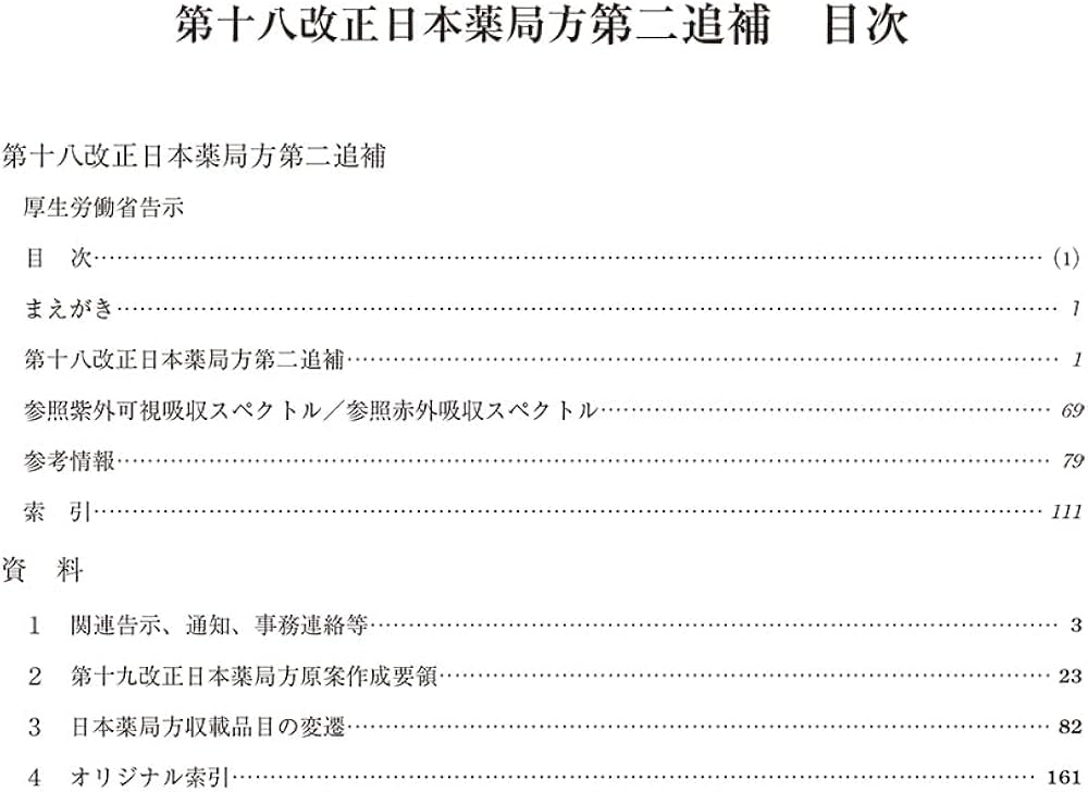 第十八改正日本薬局方 第二追補 | 一般財団法人医薬品医療機器レギュラ