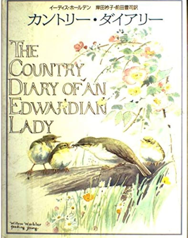 カントリー・ダイアリー 新版 | イーディス ホールデン, Holden,Edith
