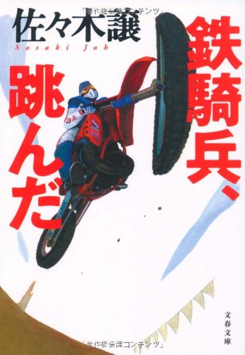 鉄騎兵、跳んだ』｜感想・レビュー・試し読み - 読書メーター