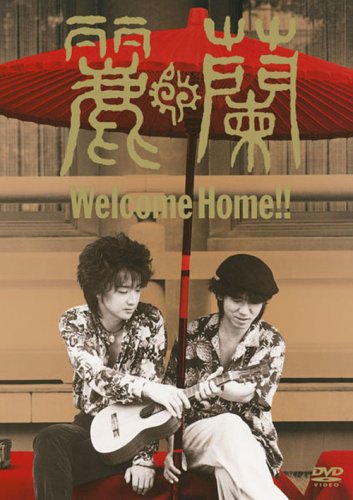Amazon.co.jp: Welcome Home!! [DVD] : 麗蘭, 麗蘭: DVD