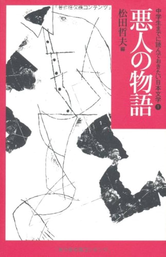 悪人の物語 (中学生までに読んでおきたい日本文学 1) | 松田 哲夫
