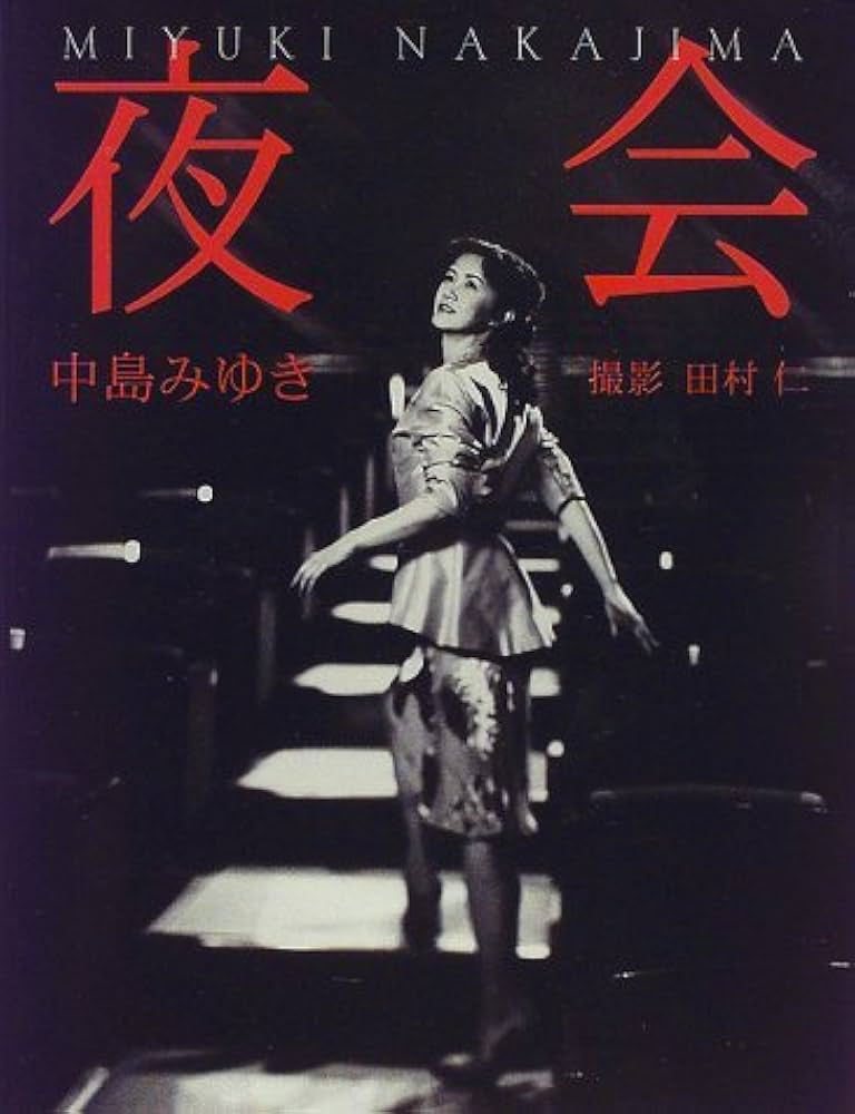 夜会 | 中島 みゆき, 田村 仁 |本 | 通販 | Amazon