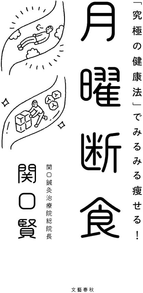 月曜断食 「究極の健康法」でみるみる痩せる! | 関口 賢 |本 | 通販