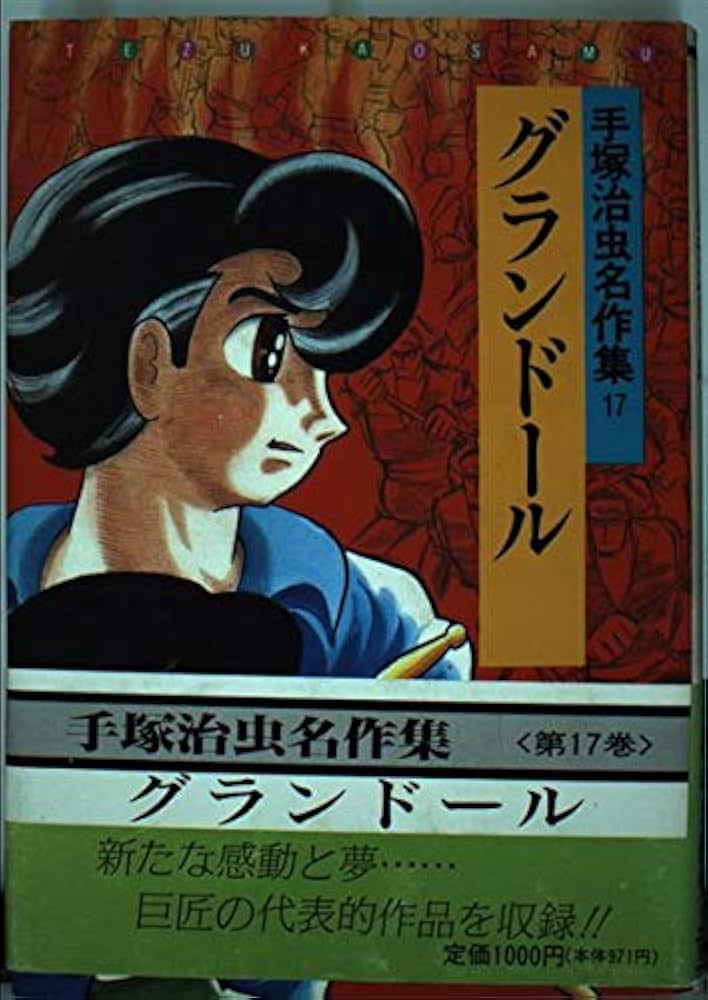 Amazon.co.jp: 手塚治虫名作集 (17) : 手塚 治虫: Japanese Books
