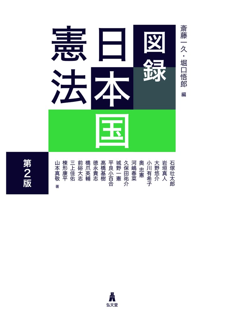 図録 日本国憲法 第2版 | 斎藤 一久, 堀口 悟郎 |本 | 通販 | Amazon