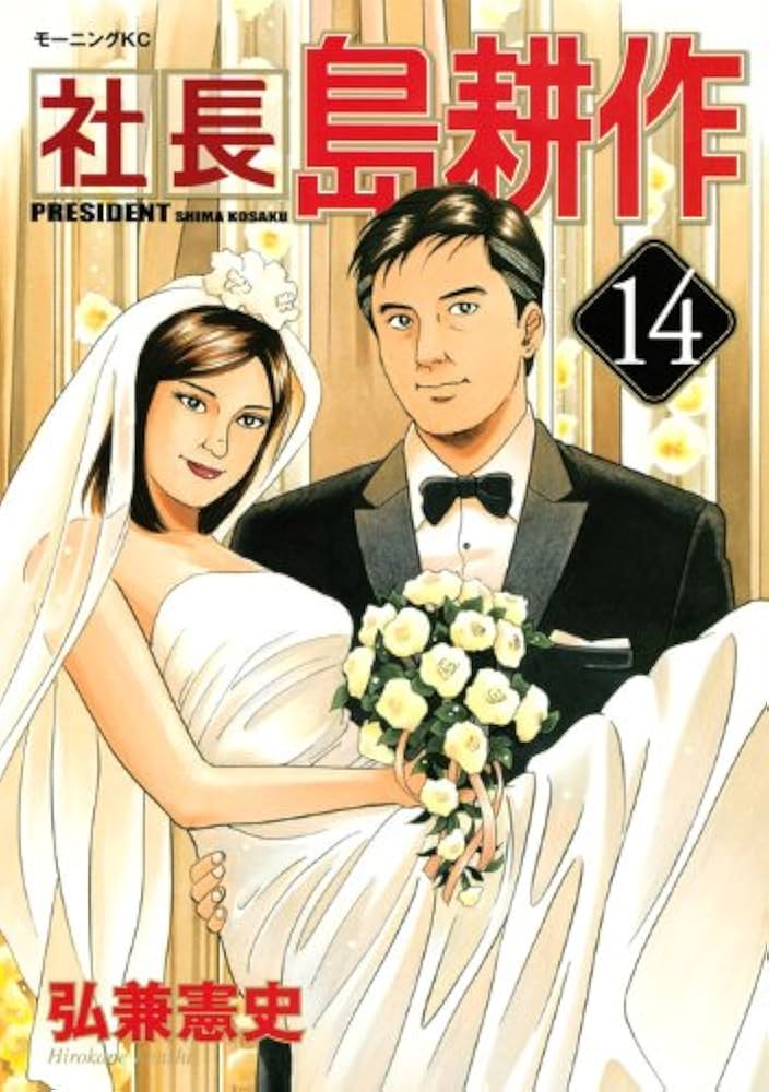 社長島耕作 14 (モーニングKC) | 弘兼 憲史 |本 | 通販 | Amazon