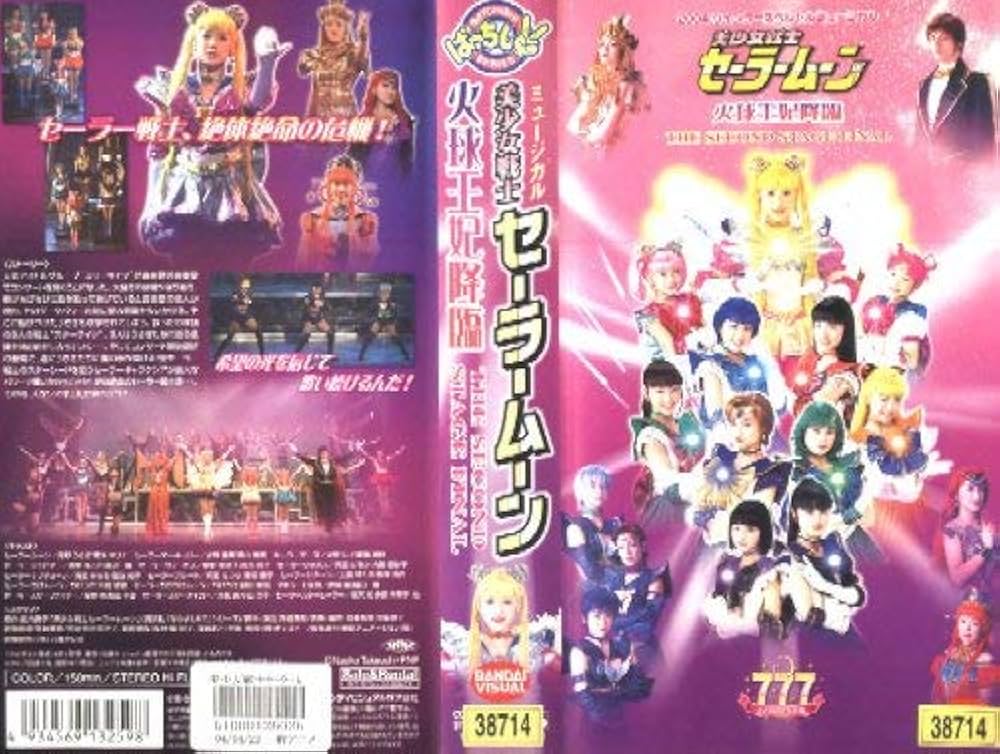 Amazon.co.jp: 美少女戦士セーラームーン 火球王妃降臨 [VHS] : 黒木