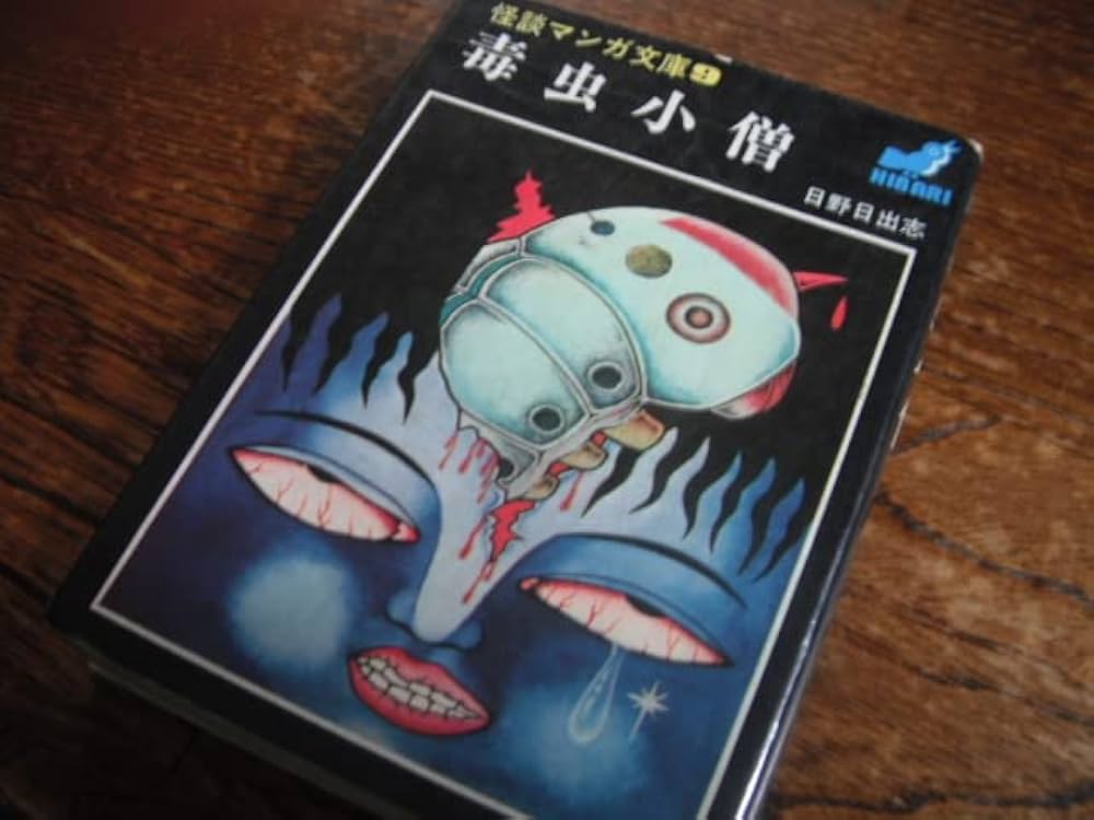 日野日出志 毒虫小僧 1977年 初版 ひばり書房 怪談マンガ文庫9 いじめ