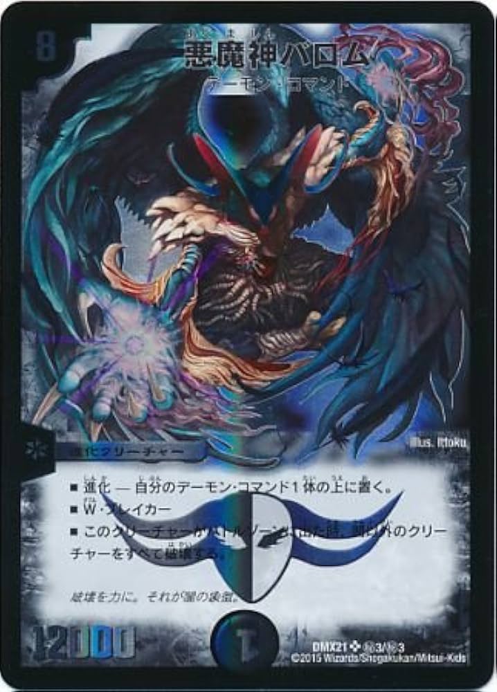 Amazon.co.jp: デュエルマスターズ DMX21 悪魔神バロム/闇/SR