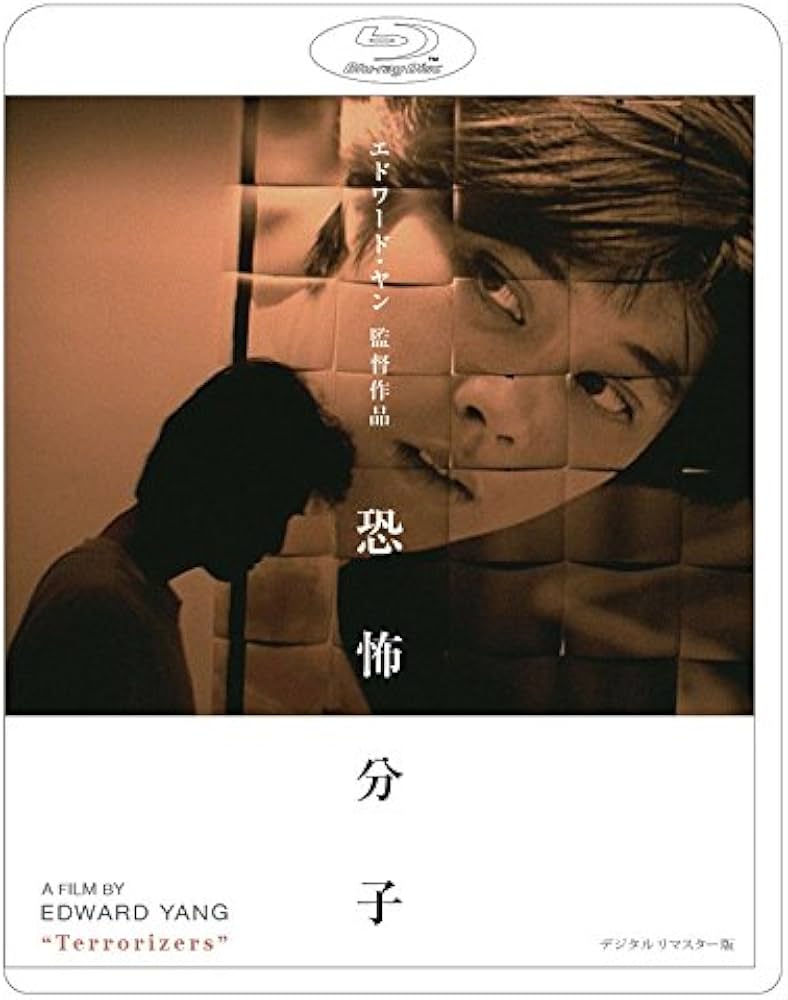 Amazon.co.jp: 恐怖分子 デジタルリマスター版 [Blu-ray] : コラ