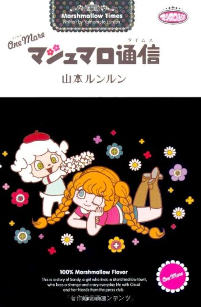 One More マシュマロ通信 (コンペイトウ書房) | 山本 ルンルン |本