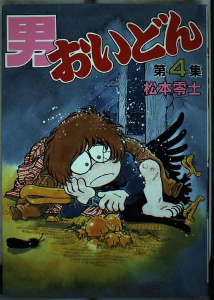 Amazon.co.jp: 男おいどん 4 (KCスペシャル) : 松本 零士: 本