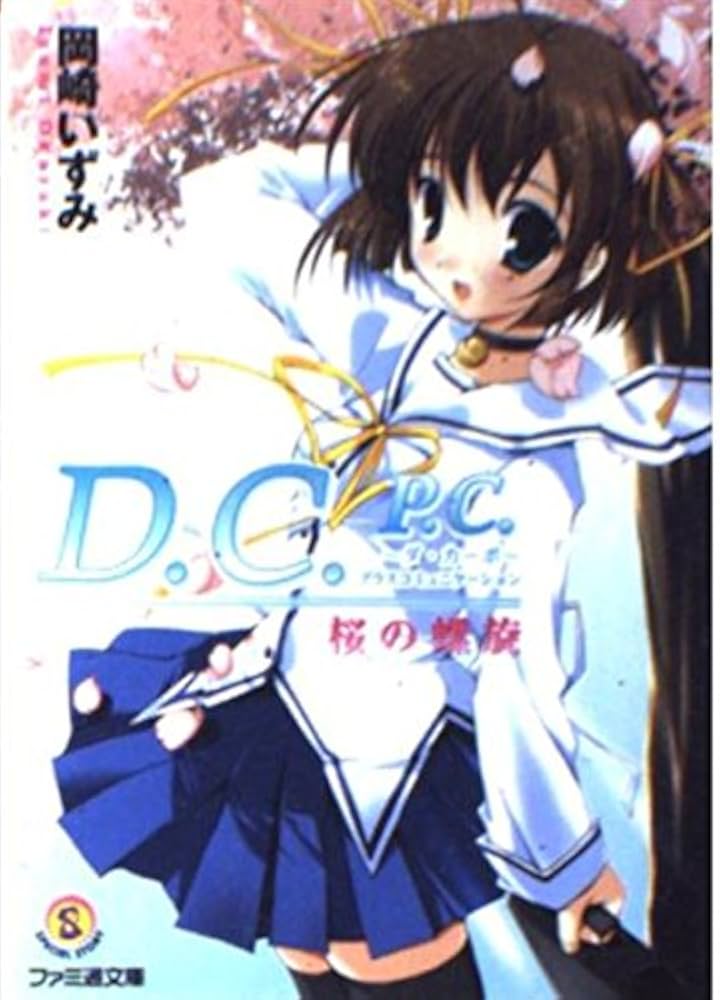 D.C.P.C.-ダ・カーポ-プラスコミュニケーション 桜の螺旋 (ファミ通