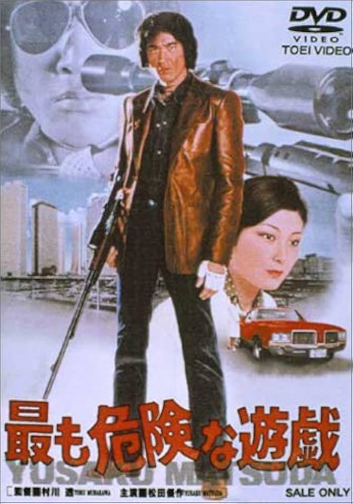 Amazon.co.jp: 最も危険な遊戯 [DVD] : 松田優作, 荒木一郎, 田坂圭子