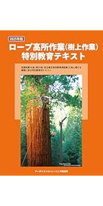 ISA公認 アーボリスト（R）基本テキスト クライミング、リギング、樹木