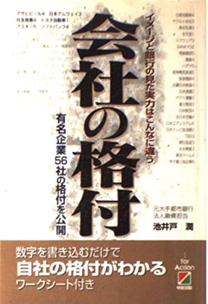 会社の格付: イメージと銀行の見た実力はこんなに違う 有名企業56社の