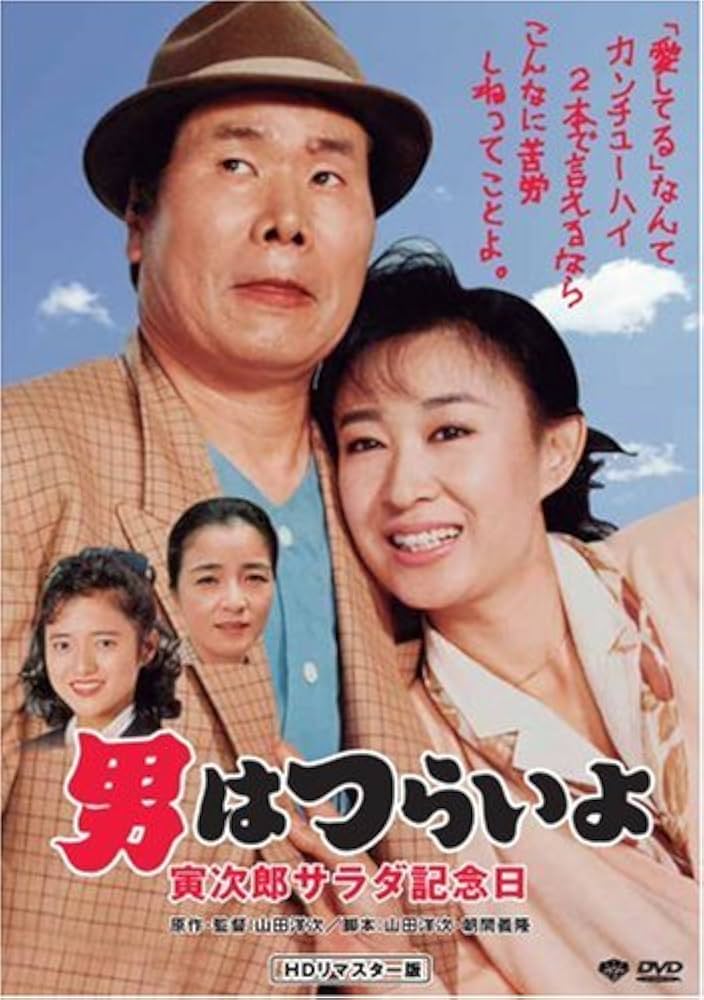 Amazon.co.jp: 第40作 男はつらいよ 寅次郎サラダ記念日 HDリマスター