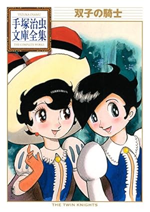 リボンの騎士 手塚治虫文庫全集（1） | 手塚治虫 | 青年マンガ