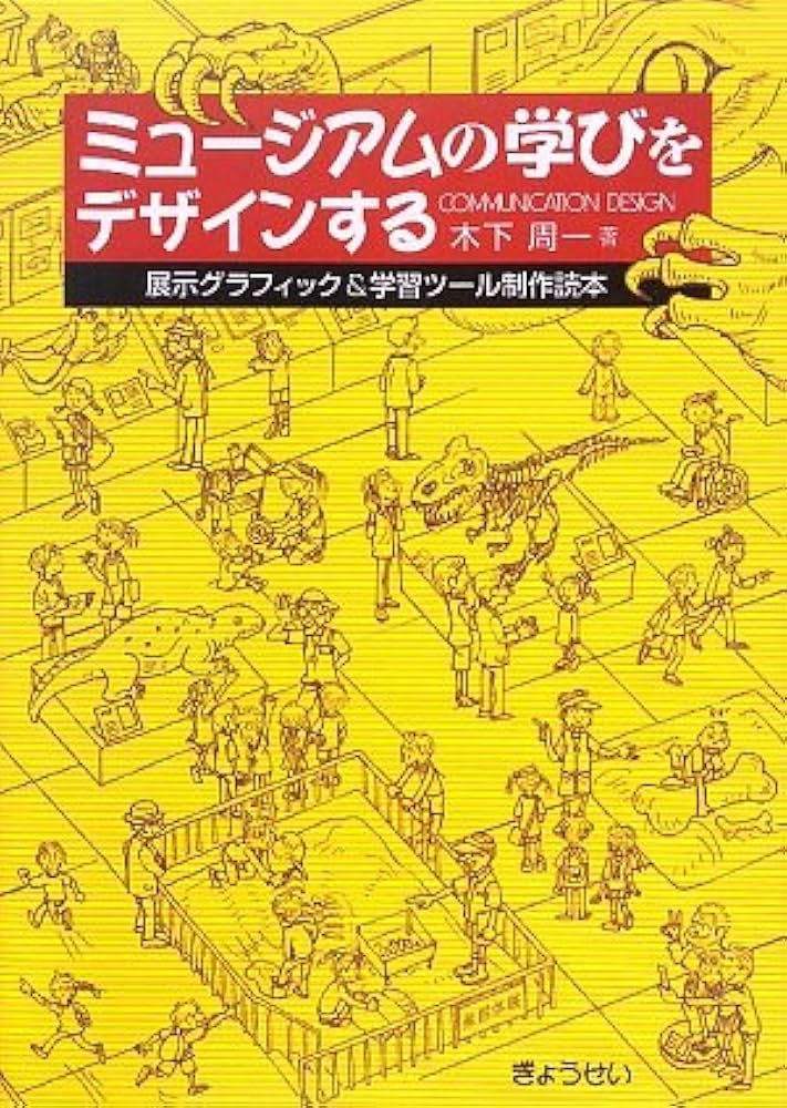 ミュージアムの学びをデザインする―展示グラフィック&学習ツール制作