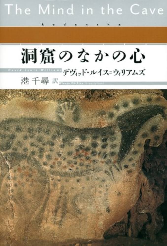 洞窟のなかの心 | デヴィッド・ルイス=ウィリアムズ, 港 千尋 |本