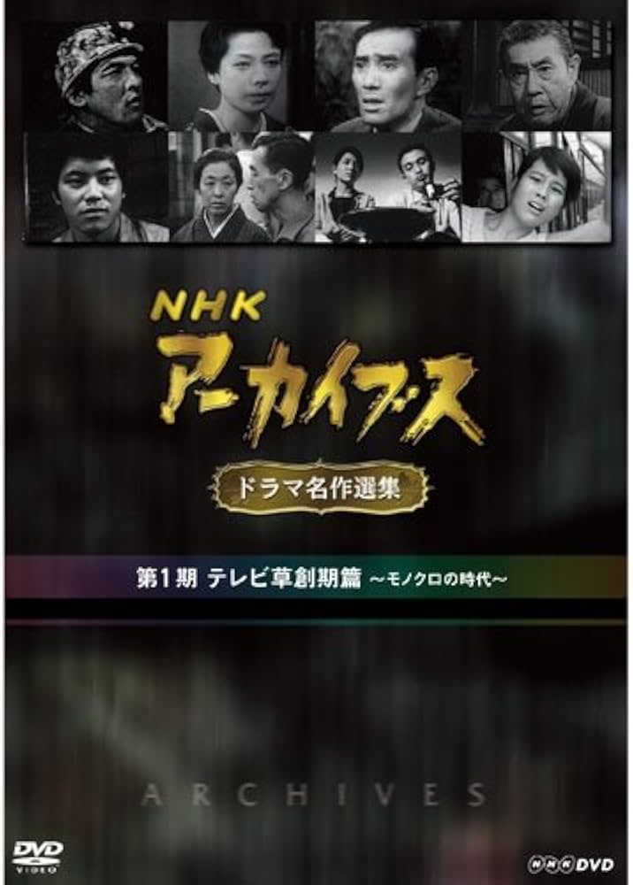 Amazon.co.jp: NHKアーカイブス ドラマ名作選集 第1期 DVD-BOX 全5枚