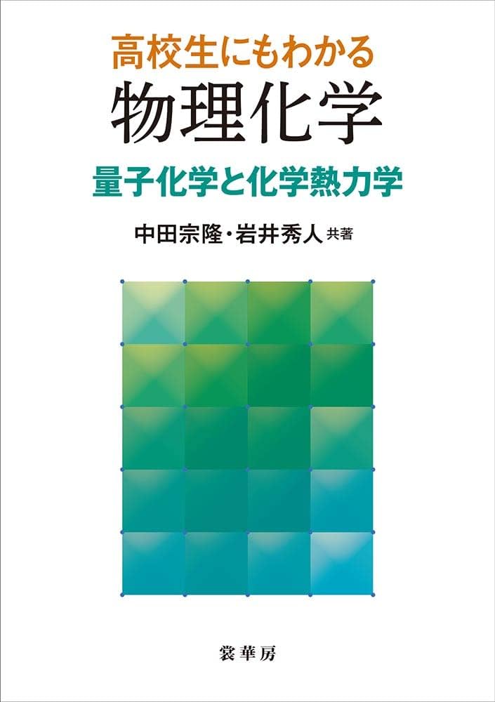 高校生にもわかる 物理化学: 量子化学と化学熱力学 | 中田 宗隆, 岩井