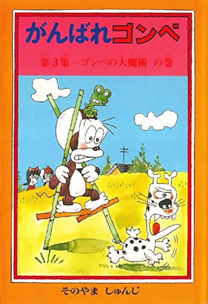 がんばれゴンベ 第3集 ゴンベの大魔術の巻 | 園山俊二 | 4コマまんが