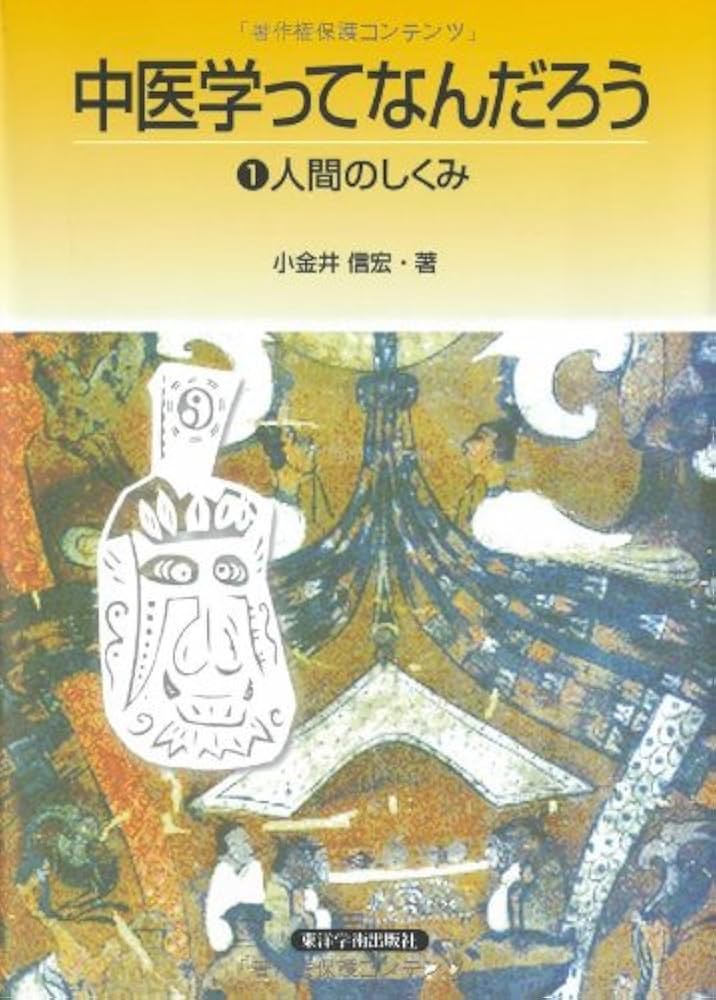 中医学ってなんだろう (1) | 小金井 信宏 |本 | 通販 | Amazon
