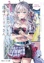 Amazon.co.jp: 時々ボソッとロシア語でデレる隣のアーリャさん3 (角川