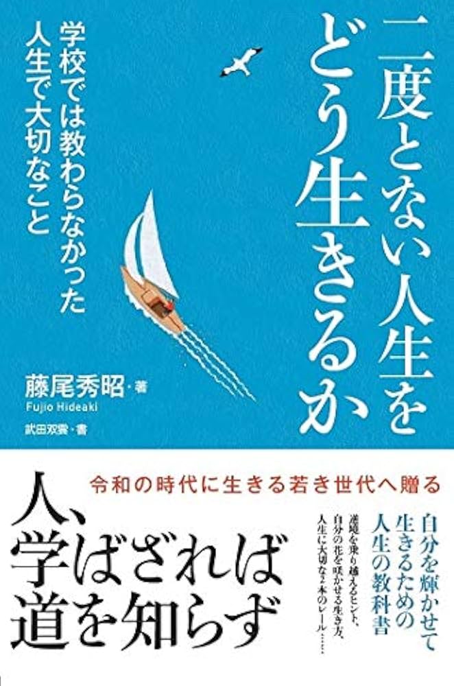 二度とない人生をどう生きるか | 藤尾 秀昭, 武田 双雲 |本 | 通販