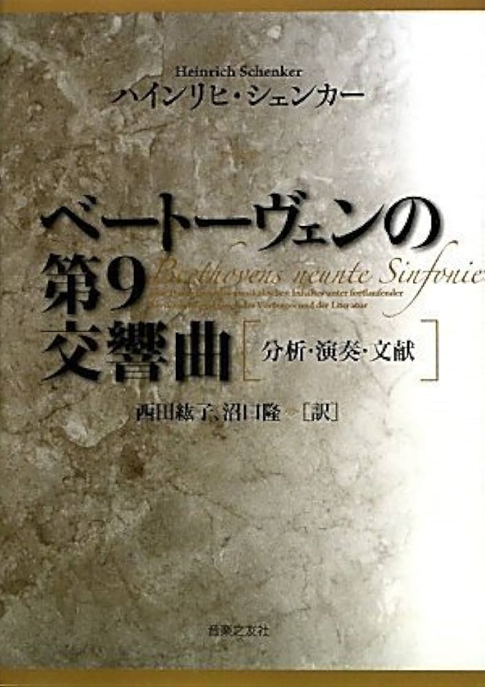 ベートーヴェンの第9交響曲 分析・演奏・文献 | ハインリヒ シェンカー