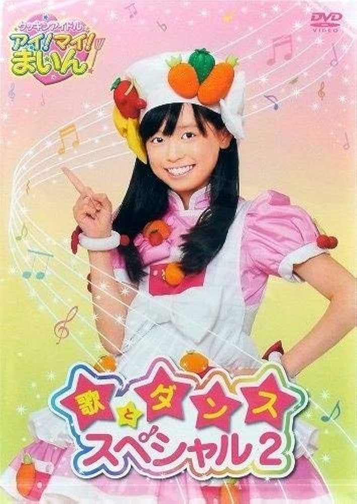 Amazon.co.jp: クッキンアイドル アイ!マイ!まいん! 歌とダンス