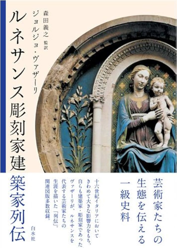 ルネサンス彫刻家建築家列伝 | ジョルジョ ヴァザーリ, 森田 義之