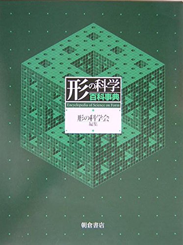 形の科学百科事典 | 形の科学会 |本 | 通販 | Amazon