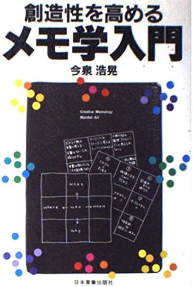 創造性を高めるメモ学入門 | 今泉 浩晃 |本 | 通販 | Amazon